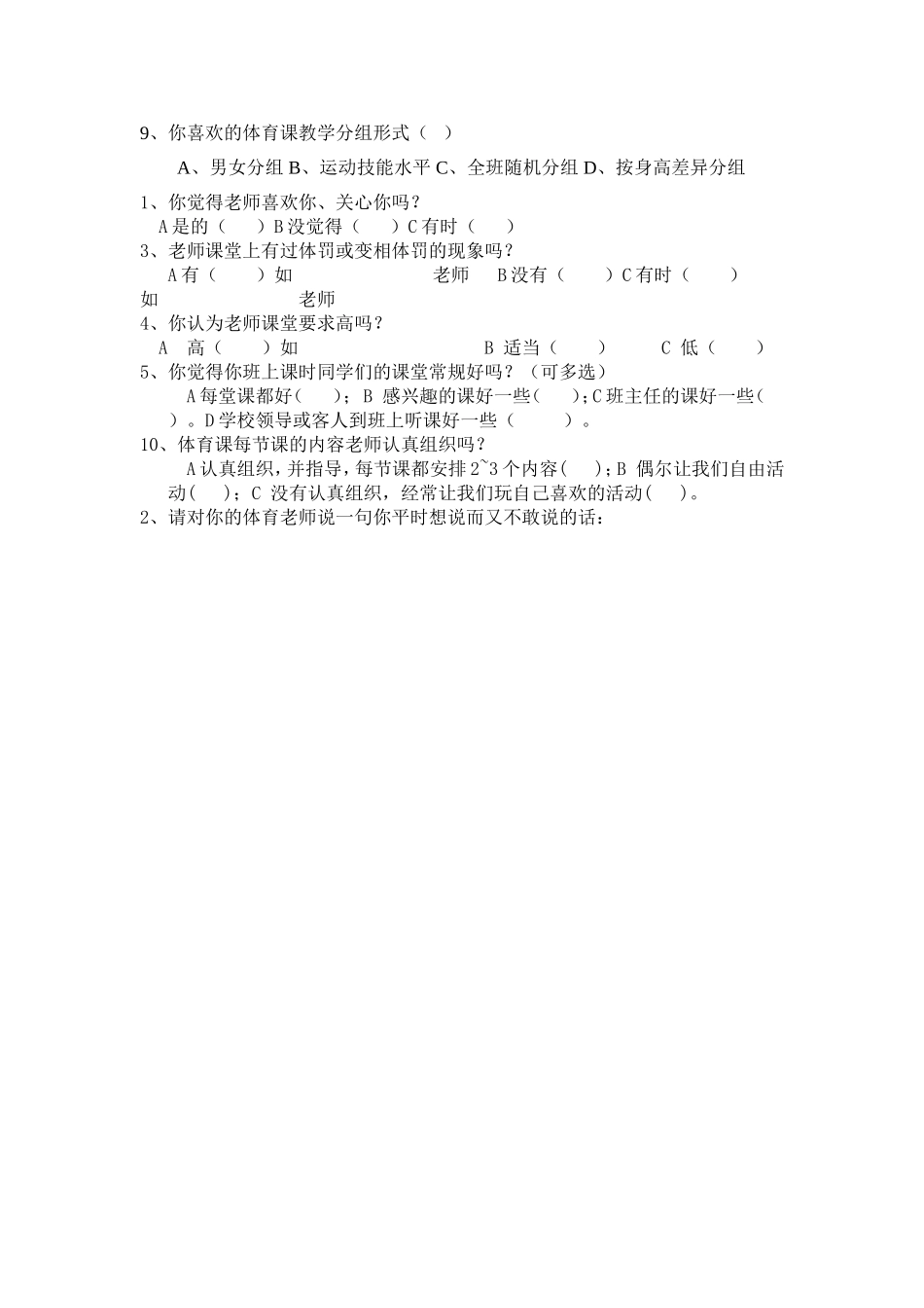 体育教学情况问卷调查表 (2)_第2页