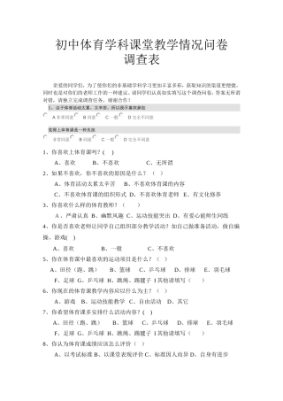 体育教学情况问卷调查表 (2)