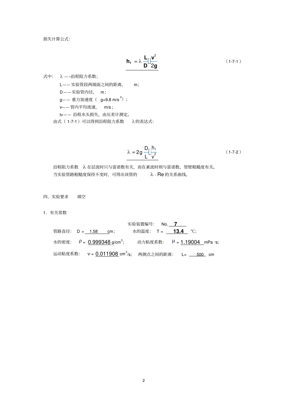 沿程阻力中国石油大学华东流体力学试验报告_第2页