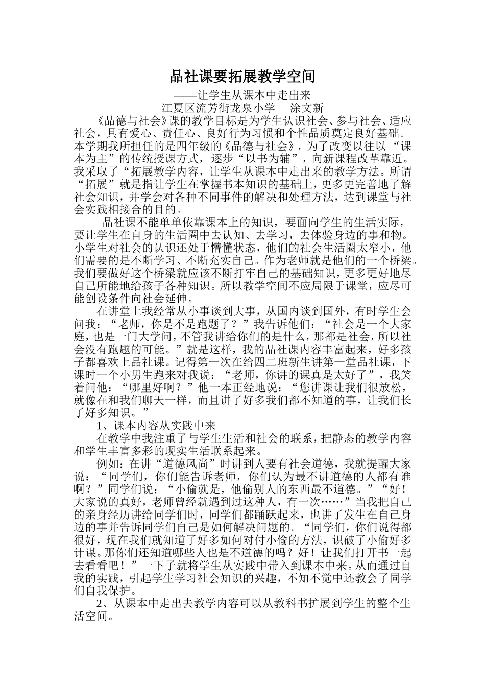 品社课要拓展教学空间_第1页