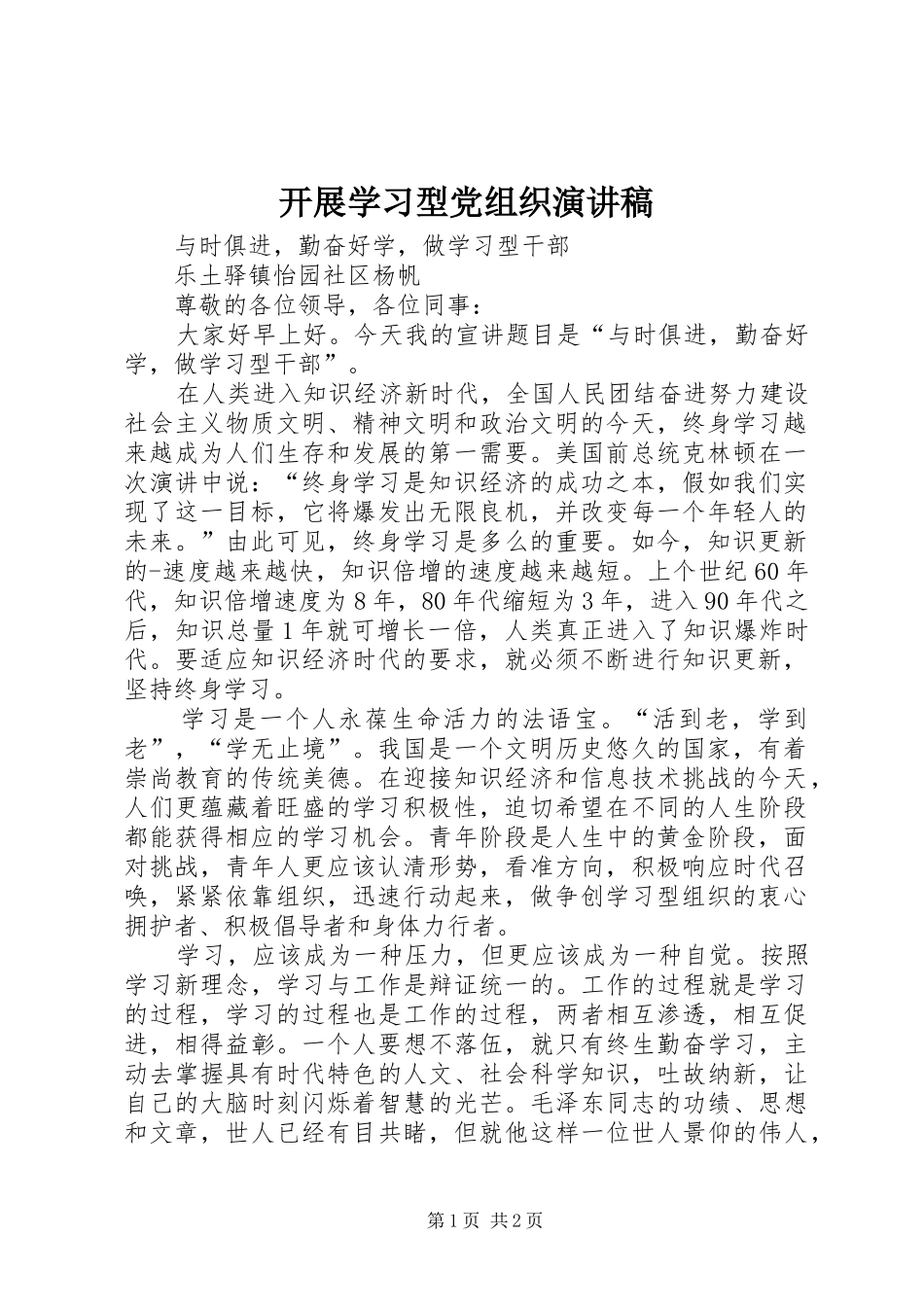 开展学习型党组织致辞演讲稿_第1页