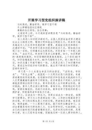 开展学习型党组织致辞演讲稿