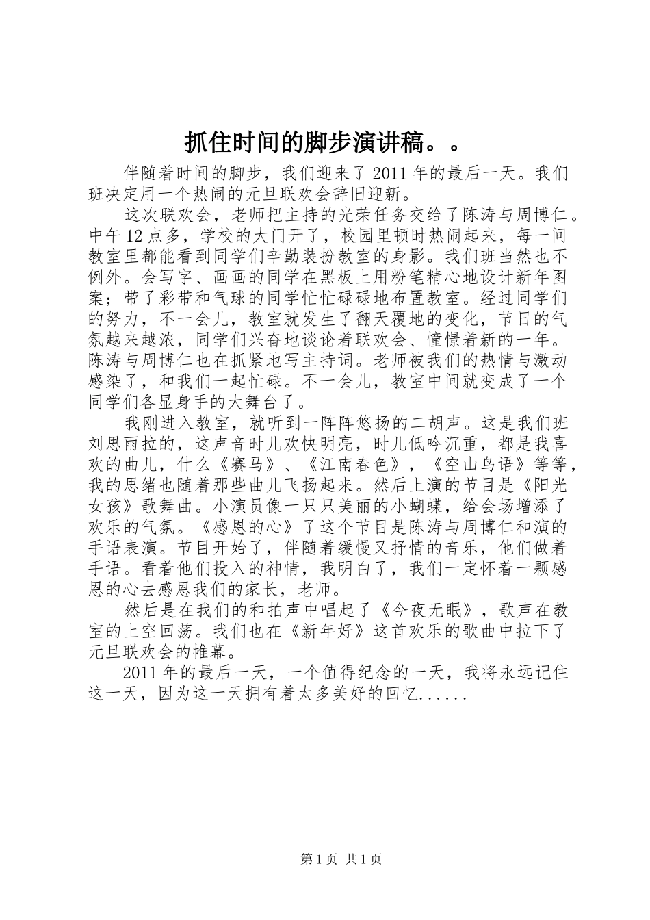 抓住时间的脚步演讲。。_第1页