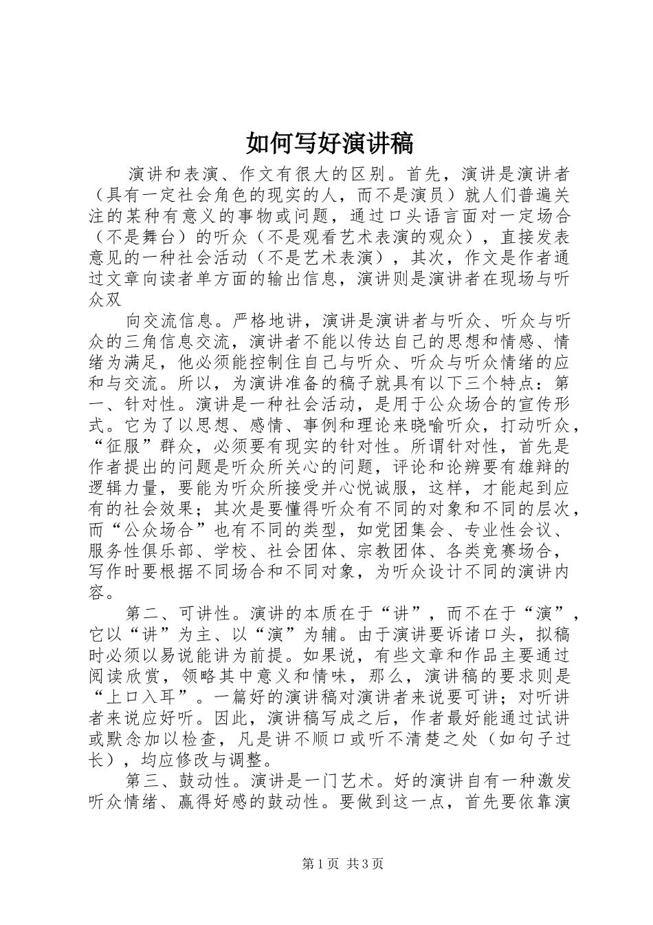 如何写好演讲稿范文集锦_第1页