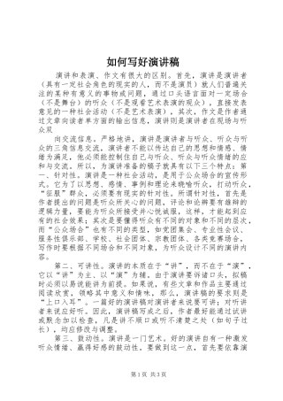 如何写好演讲稿范文集锦