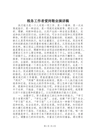 税务工作者爱岗敬业演讲稿范文