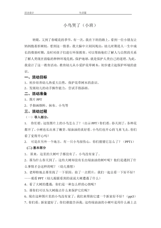 小鸟哭了小班绿色环保课