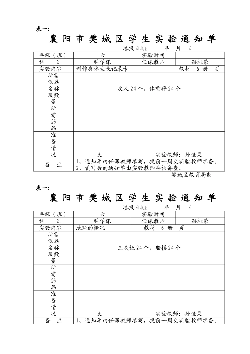 实验室七表表1六年级_第1页