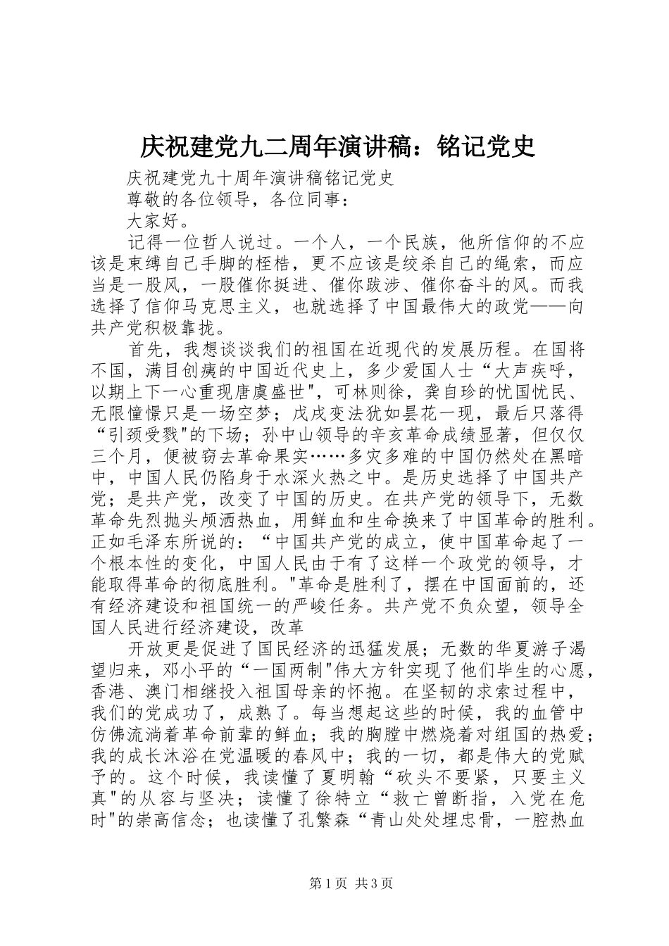 庆祝建党九二周年演讲范文：铭记党史_第1页
