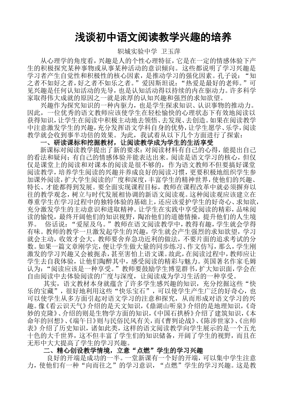 浅谈初中语文阅读教学兴趣的培养_第1页