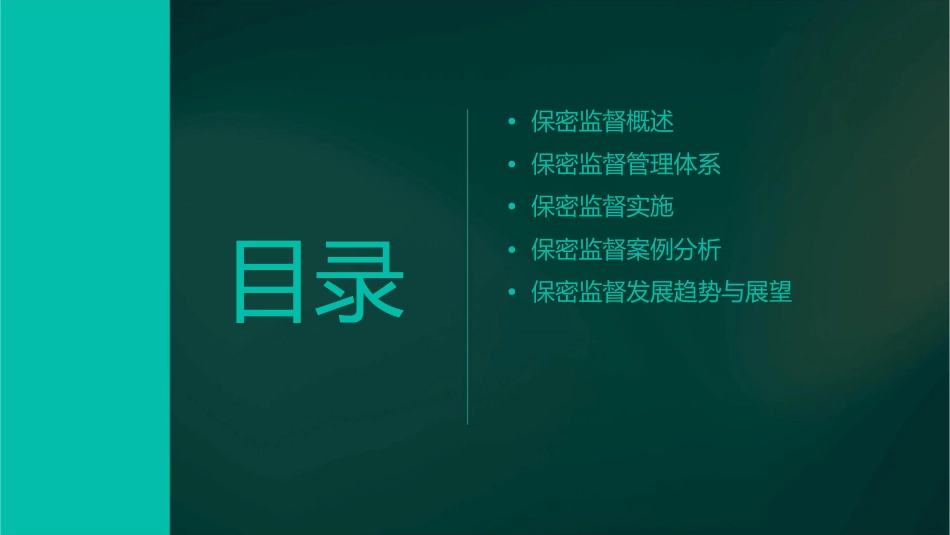 保密监督管理课件1_第2页