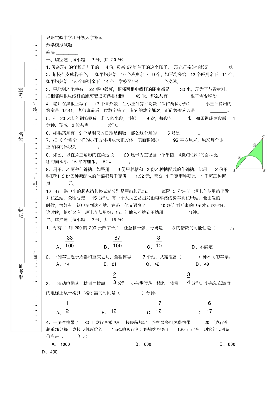 泉州小升初入学模拟数学试卷六年级奥数_第1页