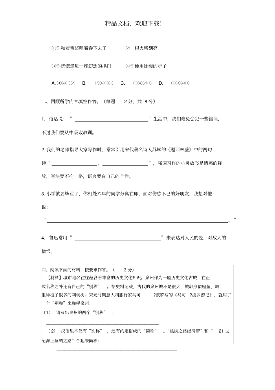泉州小学毕业班教学质量抽查语文科试卷_第3页