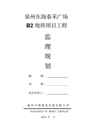 泉州东海泰禾B监理规划