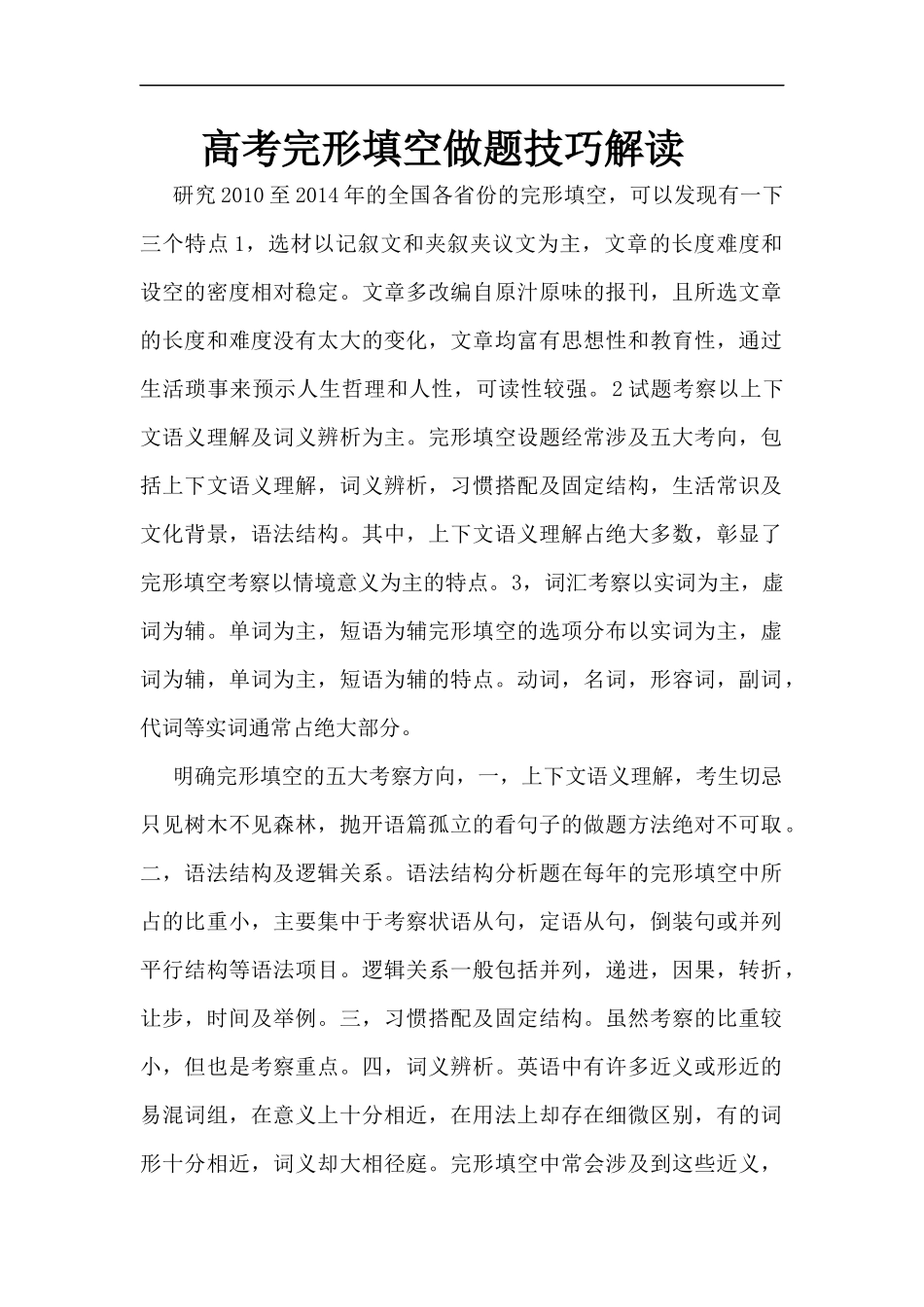 高考完形填空做题技巧解析1_第1页