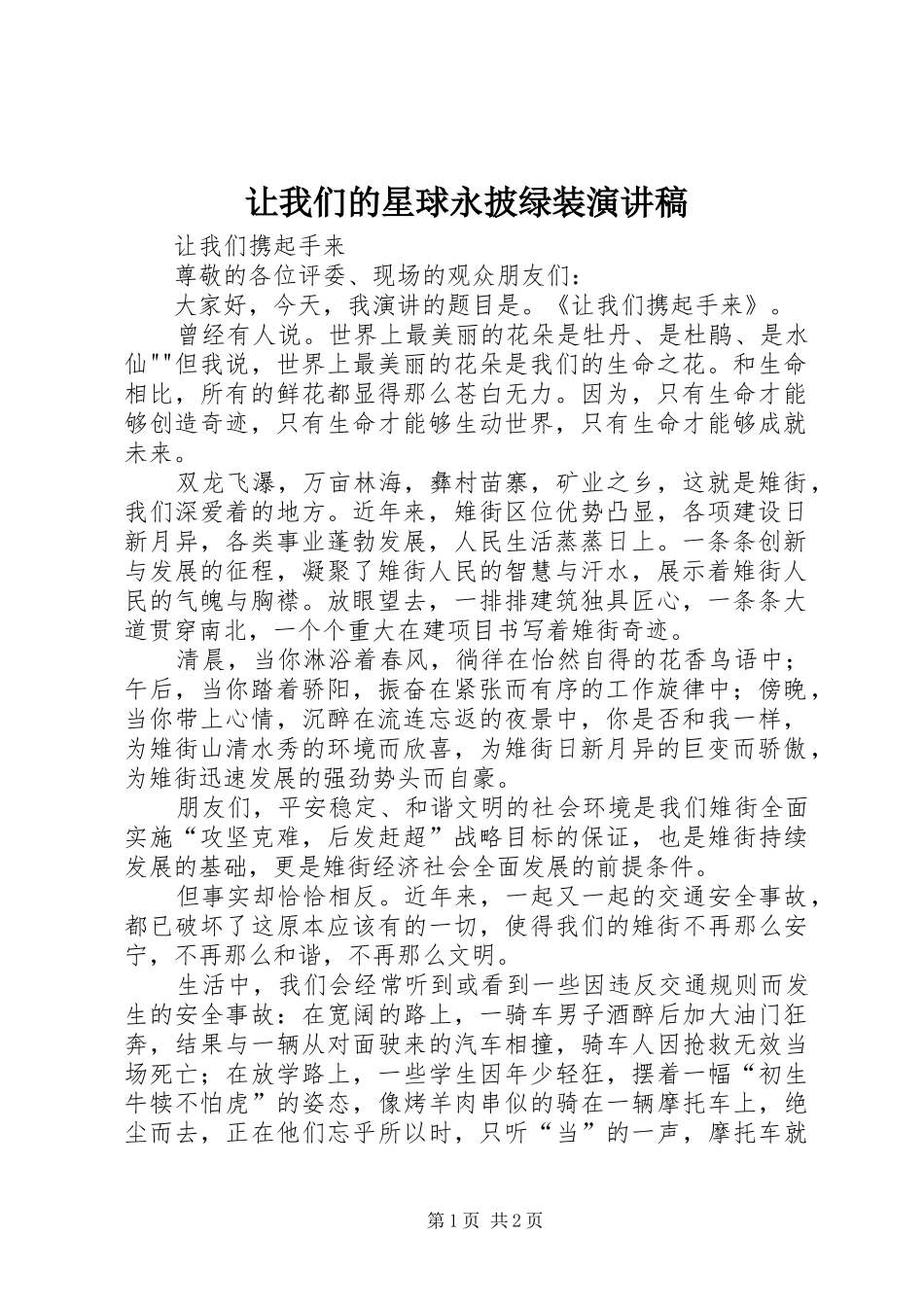 让我们的星球永披绿装演讲致辞_第1页