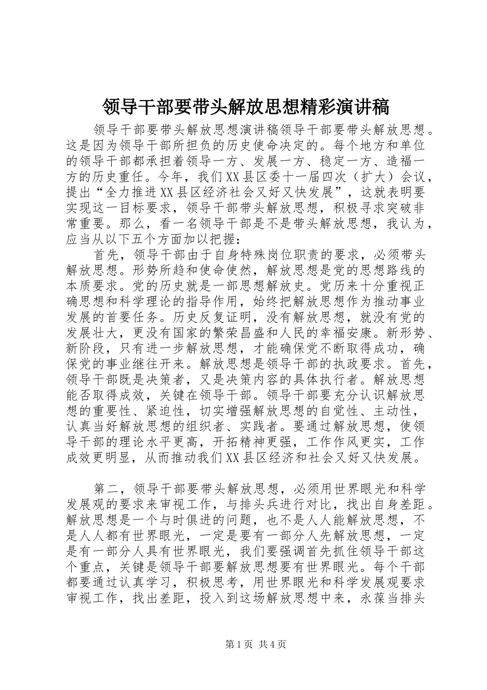 领导干部要带头解放思想精彩演讲稿范文_第1页