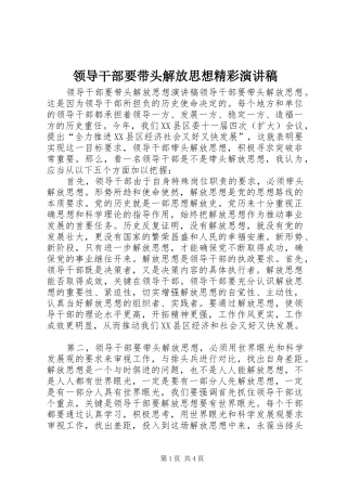 领导干部要带头解放思想精彩演讲稿范文