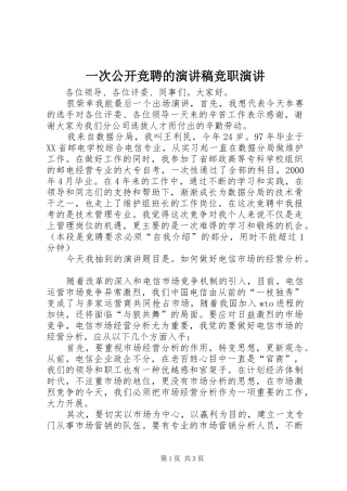 一次公开竞聘的演讲稿范文竞职演讲