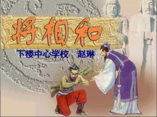 将相和第一课时教学课件