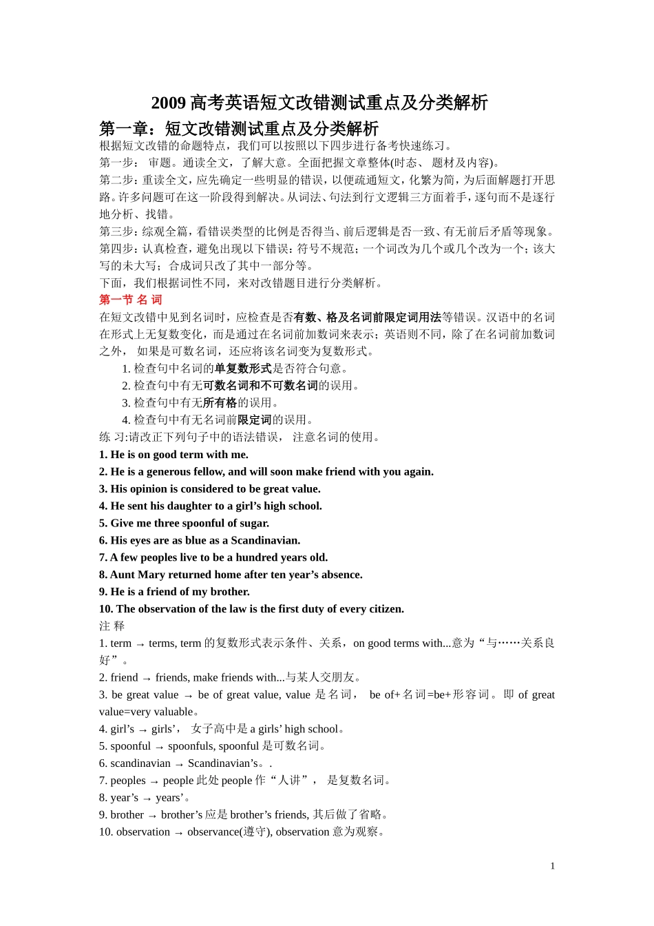 短文改错改错重点及分类解析学案（含答案）_第1页