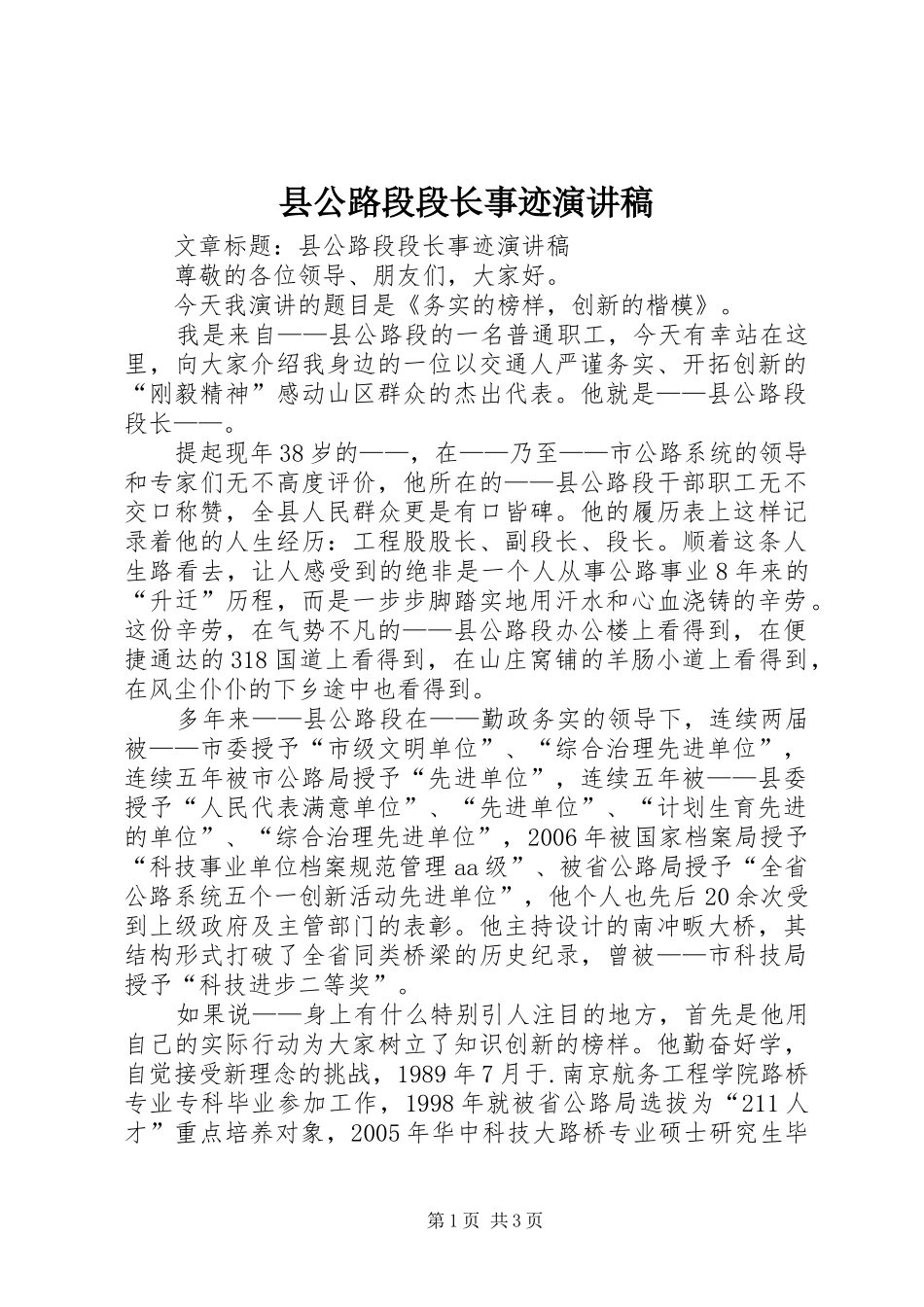 县公路段段长事迹演讲稿范文_第1页