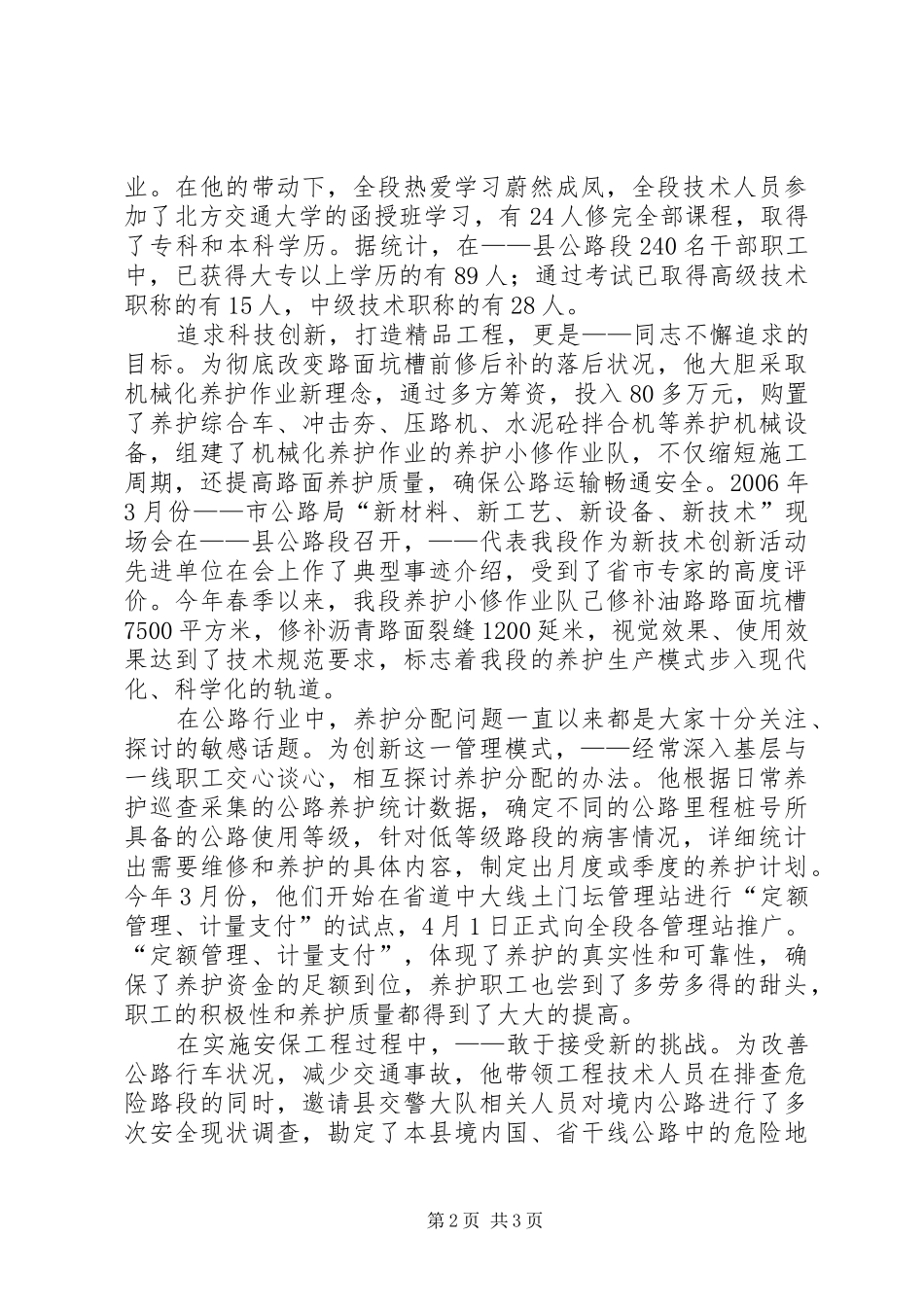 县公路段段长事迹演讲稿范文_第2页