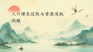 人口增长过快还在消耗大量的同时加剧了增加了治理课件
