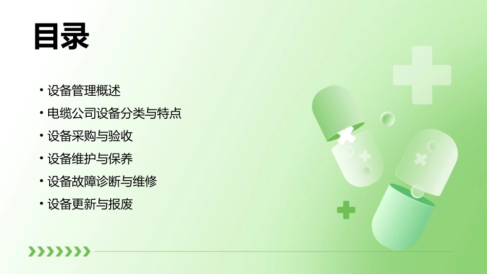 电缆公司设备管理课件_第2页