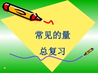 2013常见的量总复习(精选))