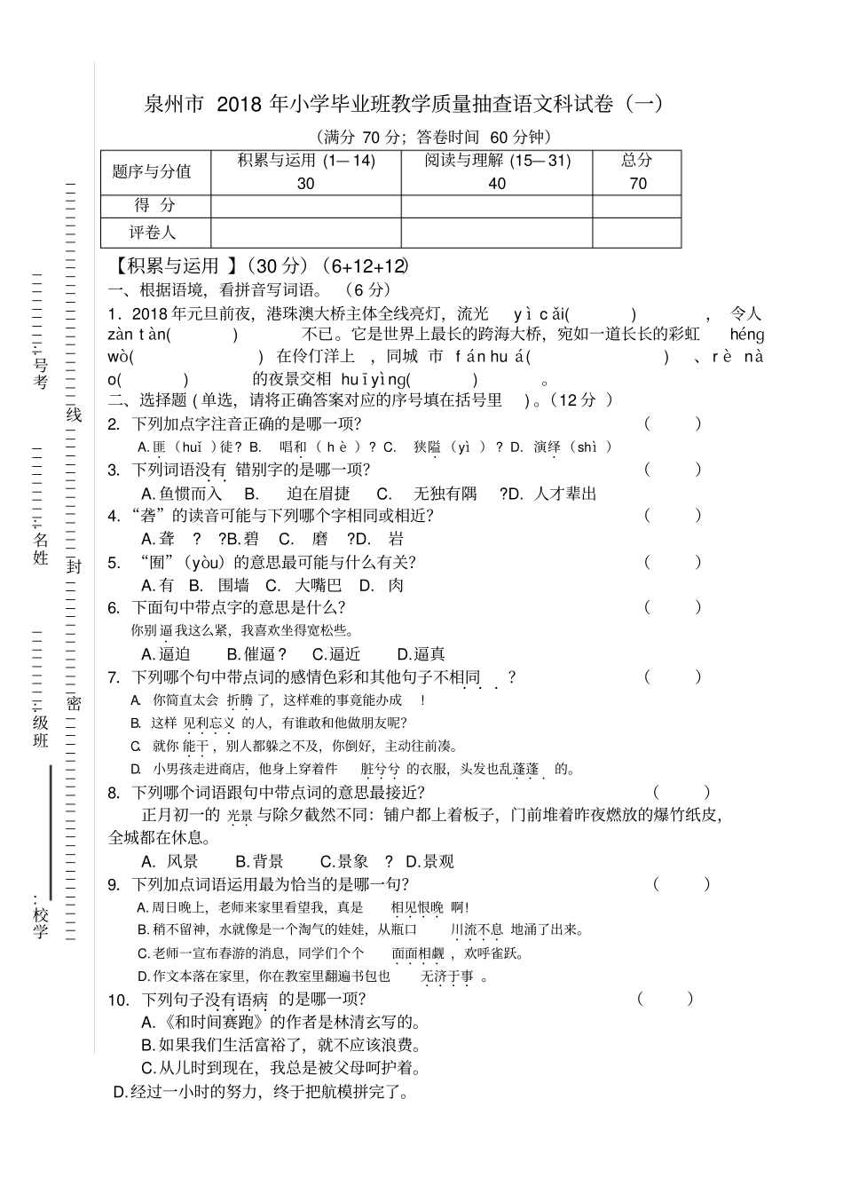 泉州小学毕业考试卷及答案语文科_第1页