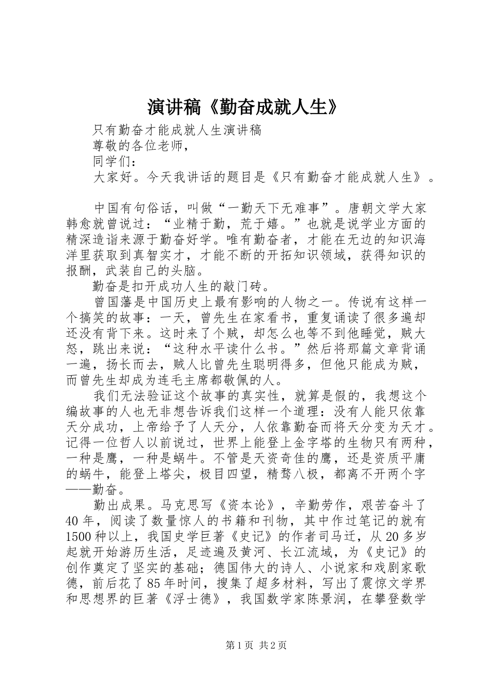 致辞演讲稿《勤奋成就人生》_第1页