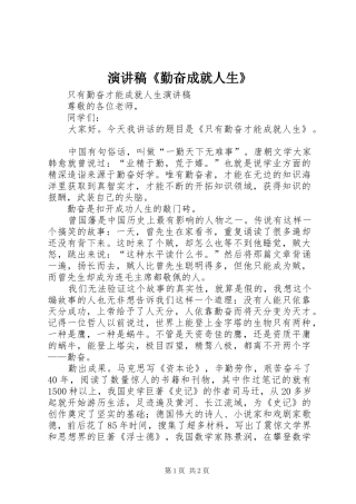 致辞演讲稿《勤奋成就人生》