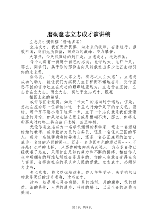 磨砺意志立志成才演讲致辞