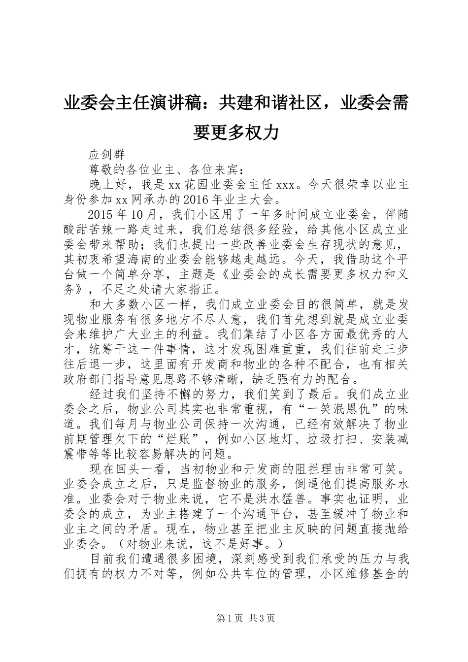 业委会主任演讲稿范文：共建和谐社区，业委会需要更多权力_第1页