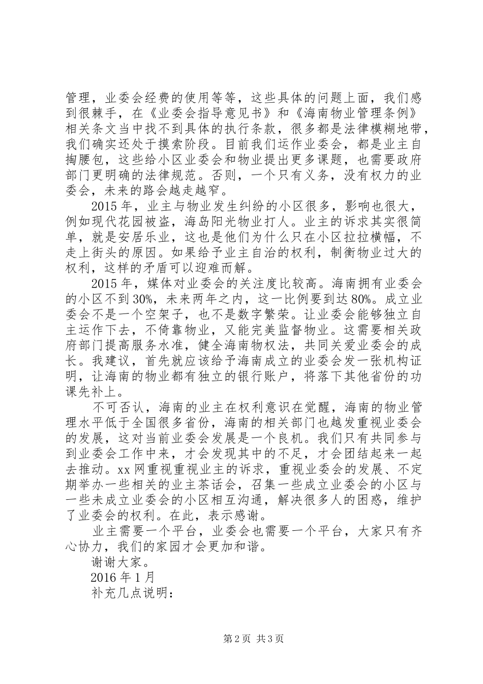 业委会主任演讲稿范文：共建和谐社区，业委会需要更多权力_第2页