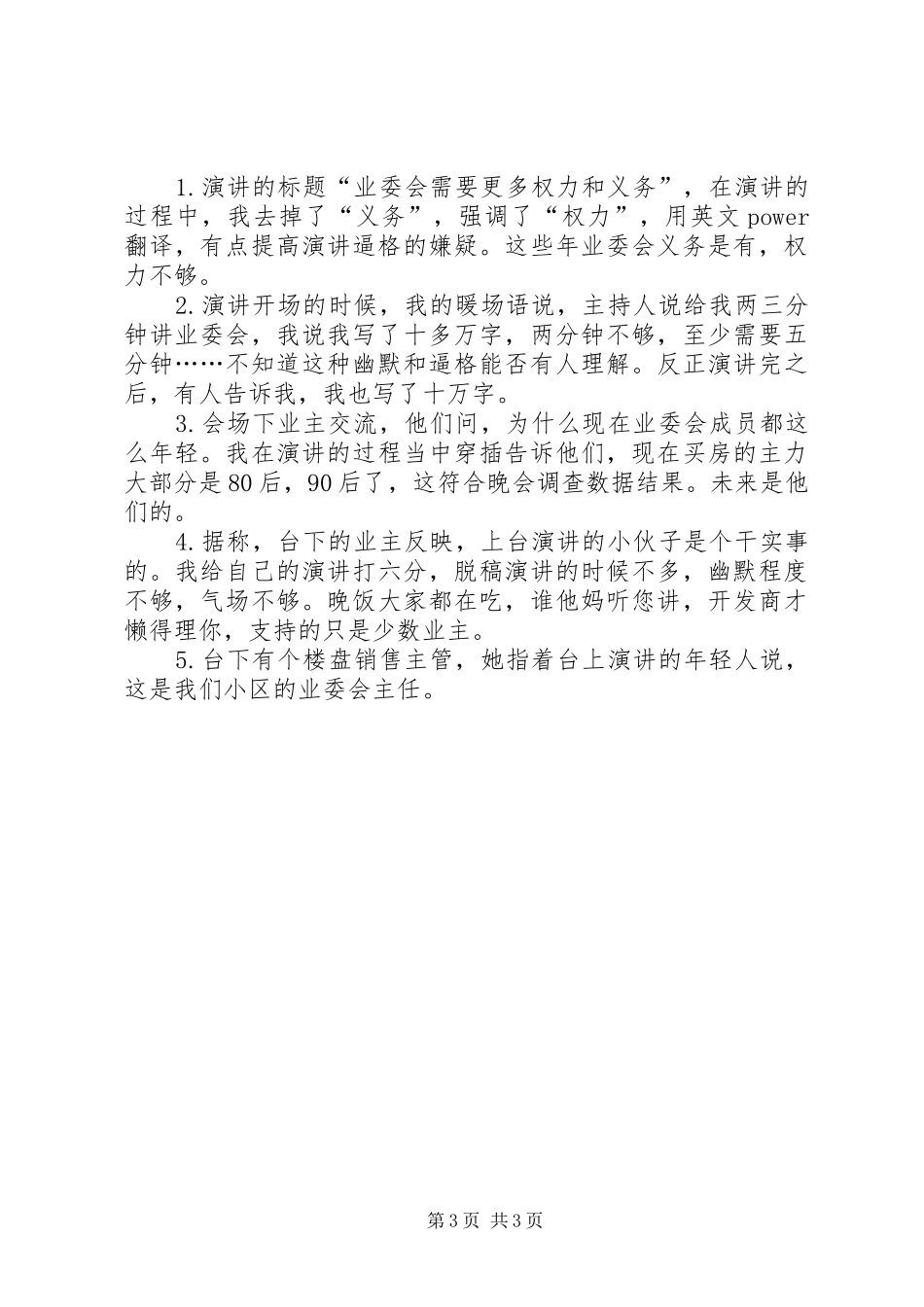业委会主任演讲稿范文：共建和谐社区，业委会需要更多权力_第3页