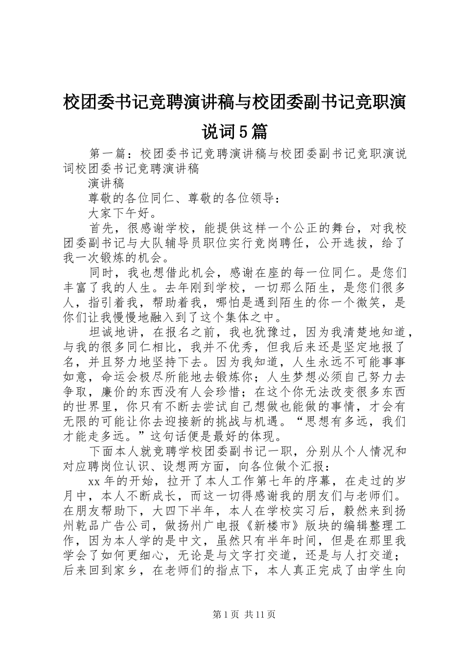 校团委书记竞聘致辞演讲稿与校团委副书记竞职演说词5篇_第1页