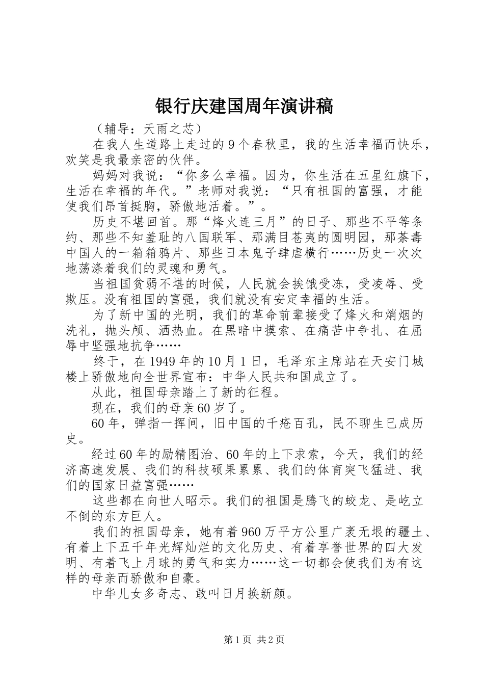 银行庆建国周年致辞演讲稿_第1页