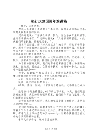 银行庆建国周年致辞演讲稿