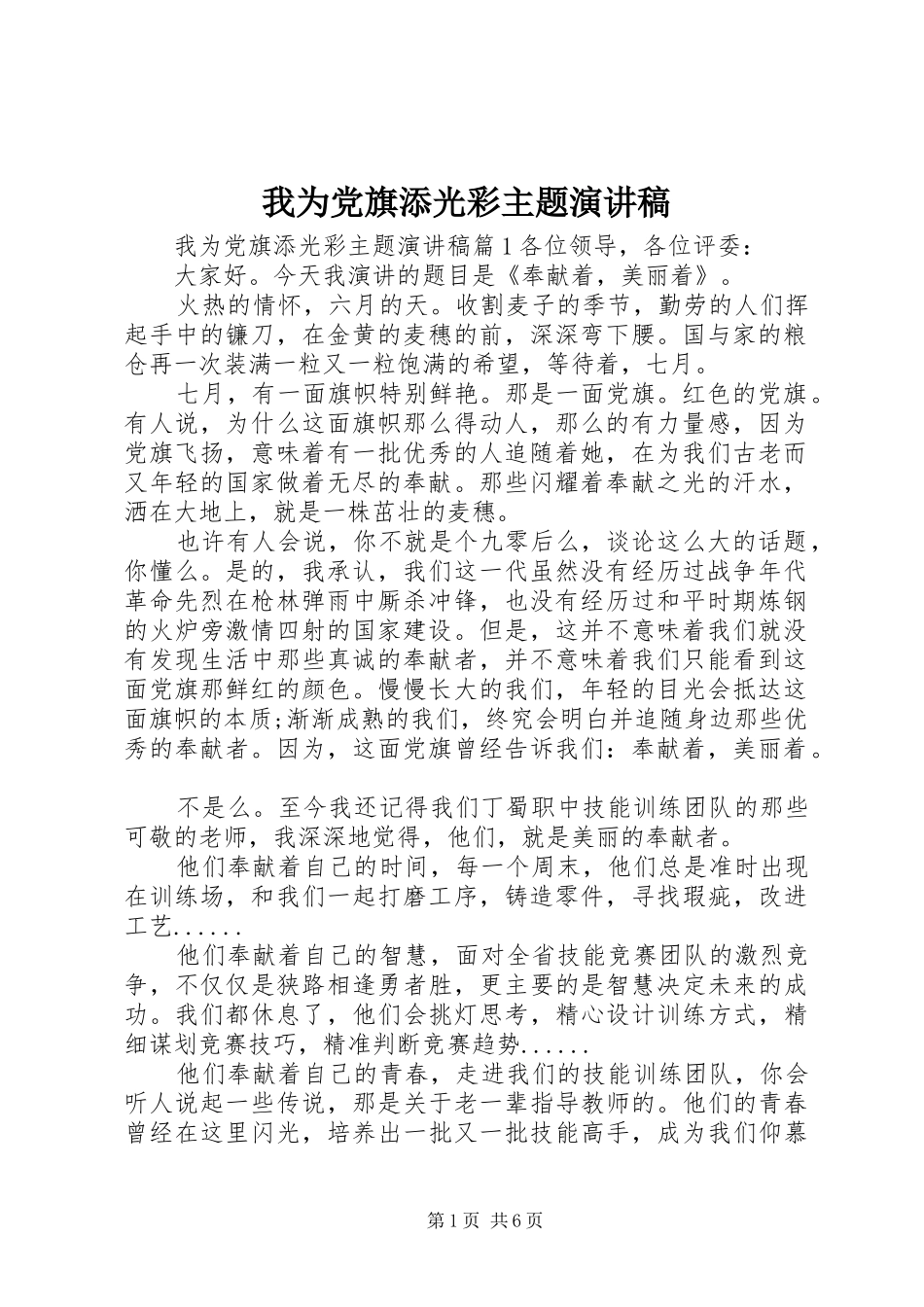 我为党旗添光彩主题演讲致辞_第1页