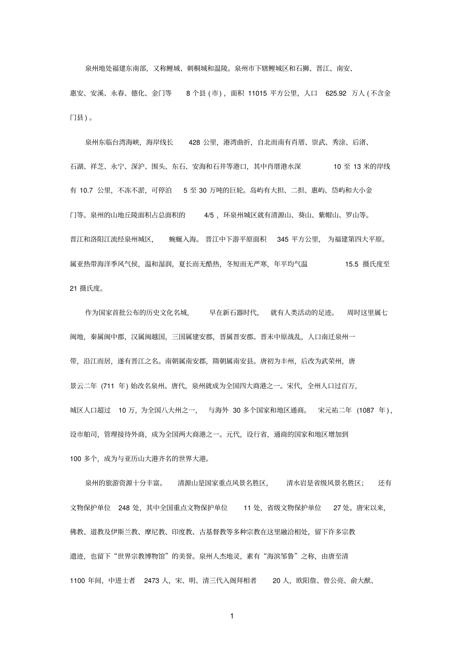 泉州旅游资源录参考资料_第1页