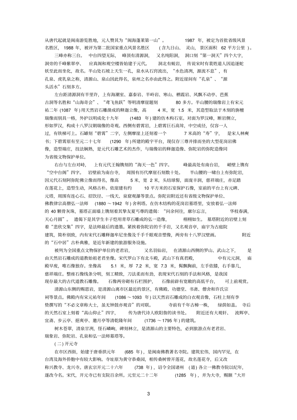 泉州旅游资源录参考资料_第3页