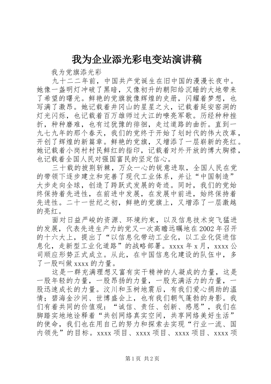 我为企业添光彩电变站演讲致辞_第1页