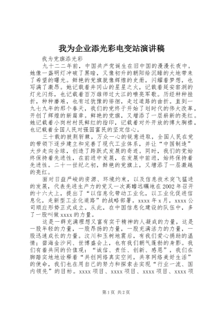 我为企业添光彩电变站演讲致辞