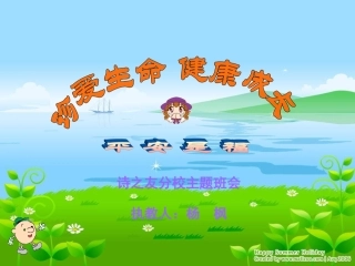 珍爱生命_健康成长