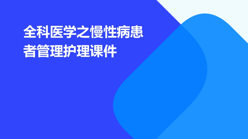 全科医学之慢性病患者管理护理课件_第1页