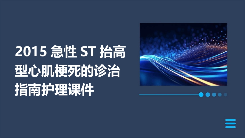 2015急性ST抬高型心肌梗死的诊治指南护理课件_第1页