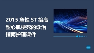 2015急性ST抬高型心肌梗死的诊治指南护理课件