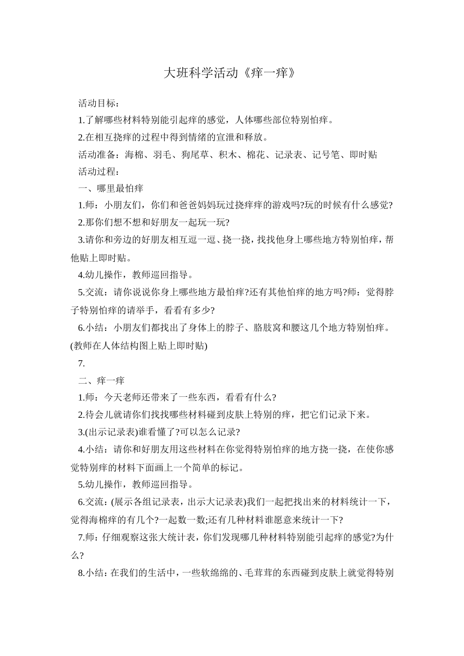 科学活动痒一痒_第1页
